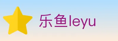 乐鱼leyu logo
